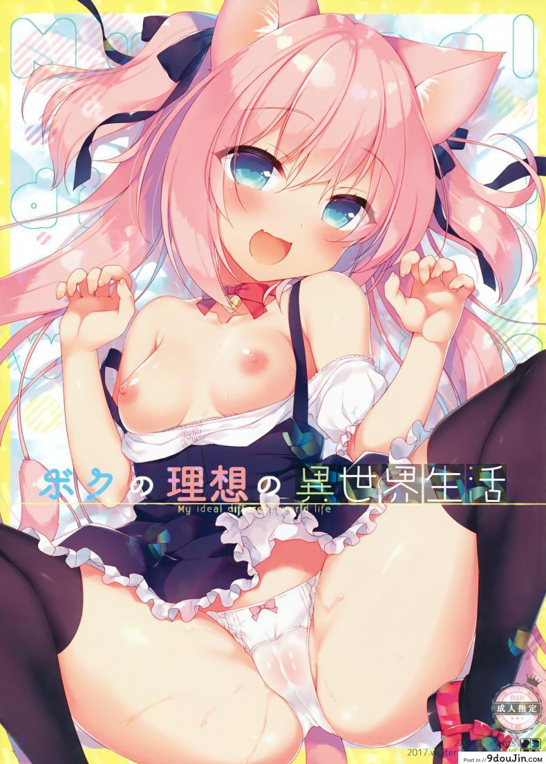เกิดใหม่ทั้งทีอยู่ในโลกคนหูสัตว์ซะแล้ว (C93) [23.4do (Ichiri)] Boku no Risou no Isekai Seikatsu – My Ideal Life In A Different World ภาค 1