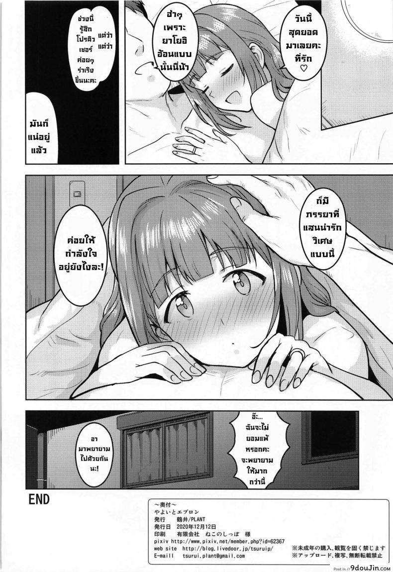 อ่านโดจิน [PLANT (Tsurui)] Yayoi to Apron (THE iDOLM@STER) (ยาโยอิกับผ้ากันเปื้อนพิชิตใจ) ซับไทย หน้าที่ 33