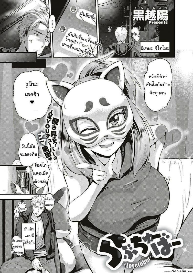 แค่ล้อเล่นเฉยๆนะ [Kurokoshi You] Lovetuber