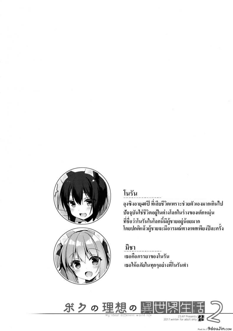 อ่านโดจิน เกิดใหม่ทั้งทีอยู่ในโลกคนหูสัตว์ซะแล้ว (C93) [23.4do (Ichiri)] Boku no Risou no Isekai Seikatsu – My Ideal Life In A Different World ภาค 2 หน้าที่ 3