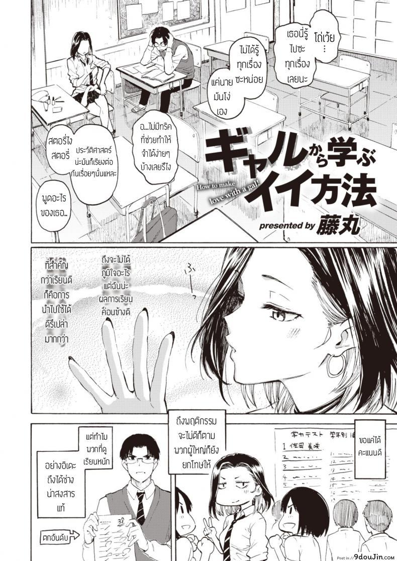 อ่านโดจิน คิดจะเป็นเสือ อย่าหลงเหยื่อซะเอง [Fujimaru] Gal kara Manabu Ii Houhou หน้าที่ 2