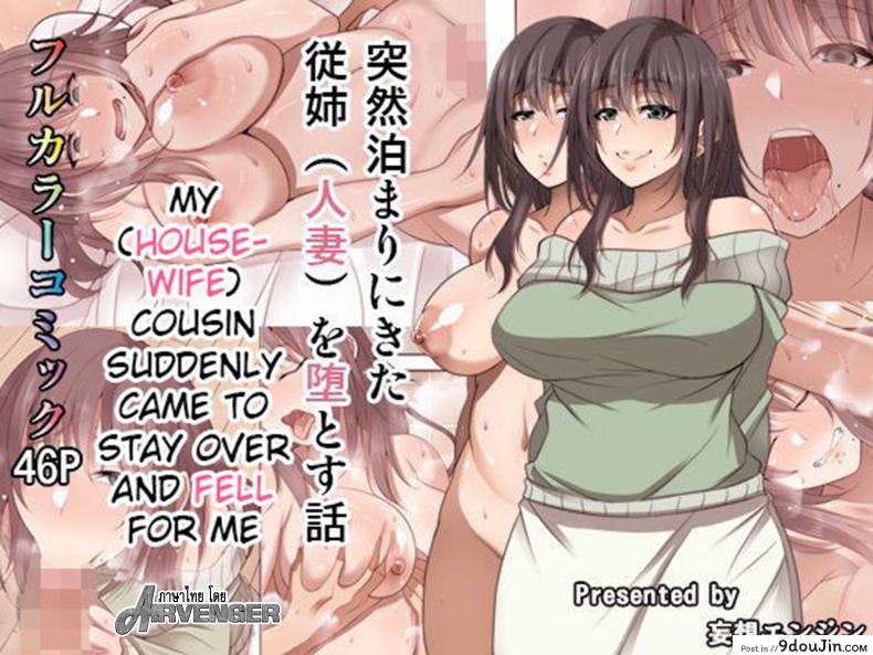 ค้างคืนเดียว เสียวยันเช้า [Mousou Engine] Totsuzen Tomari ni Kita Juushi (Hitozuma) o Otosu Hanashi – Part 1 ภาค 1