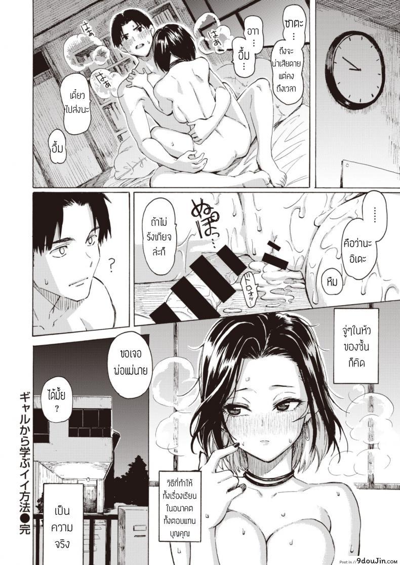 อ่านโดจิน คิดจะเป็นเสือ อย่าหลงเหยื่อซะเอง [Fujimaru] Gal kara Manabu Ii Houhou ซับไทย หน้าที่ 22