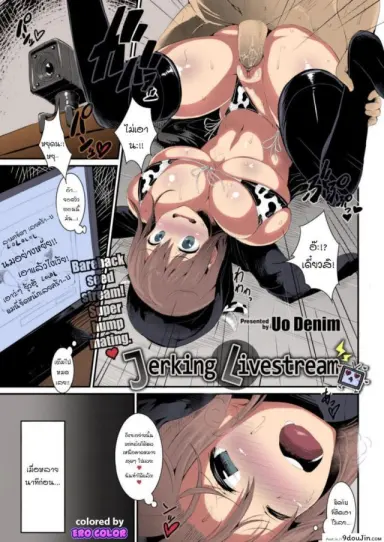 [Uo Denim] Jerking Livestream แปลไทย