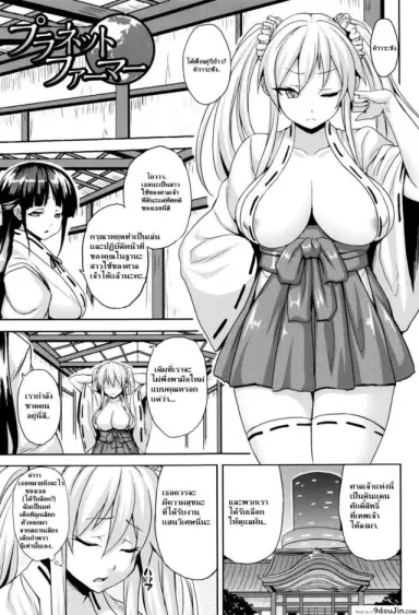 Planet Farmer (Haramase Immoral) [Somejima] ชาวนาดาว อ่านฟรี