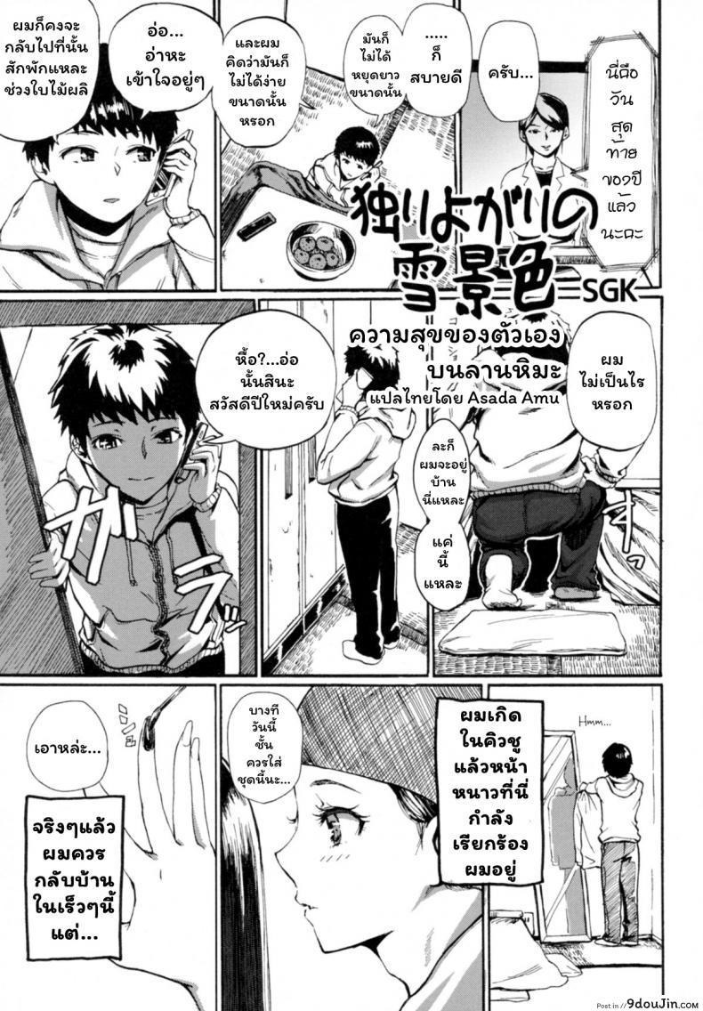 อ่านโดจิน [SGK] Hitoriyogari no Yukigeshiki (Otokonoko Jidai Vol. 9)