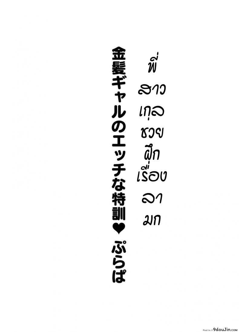 พี่สาวเกลช่วยฝึกเรื่องลามก [Purapa] Kingami gyaru no ecchi na tokkun