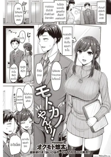 แฟนเก่ารีเทิร์น [Okumoto Yuuta] Motokano Yanke! แปลไทย