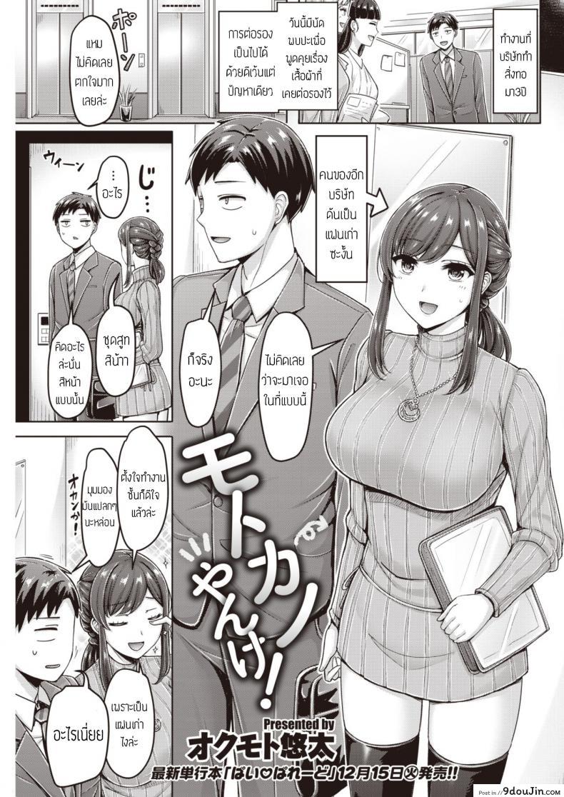 อ่านโดจิน แฟนเก่ารีเทิร์น [Okumoto Yuuta] Motokano Yanke! แปล