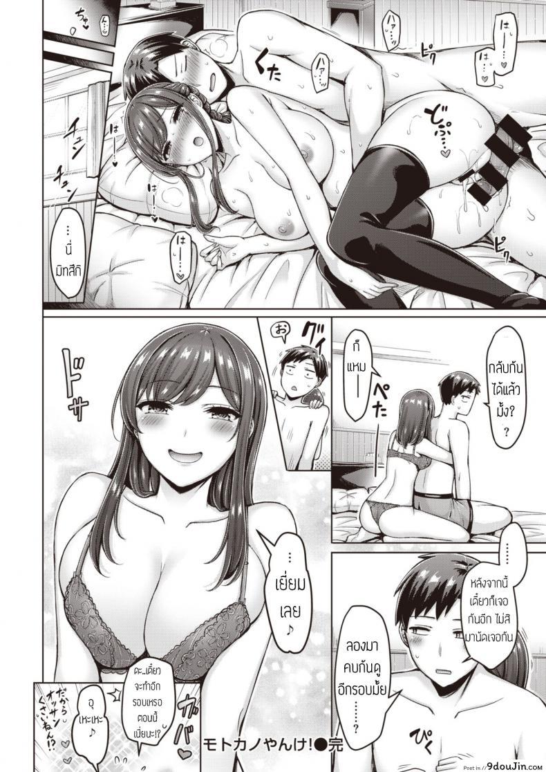 อ่านโดจิน แฟนเก่ารีเทิร์น [Okumoto Yuuta] Motokano Yanke! แปลไทย หน้าที่ 18