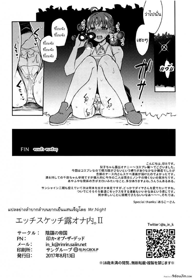 อ่านโดจิน เกิดอารมณ์ขึ้นมา (Bokura no Love Live! 16) Ecchi Sketch Ro Ona Uchi. แปลไทย หน้าที่ 28