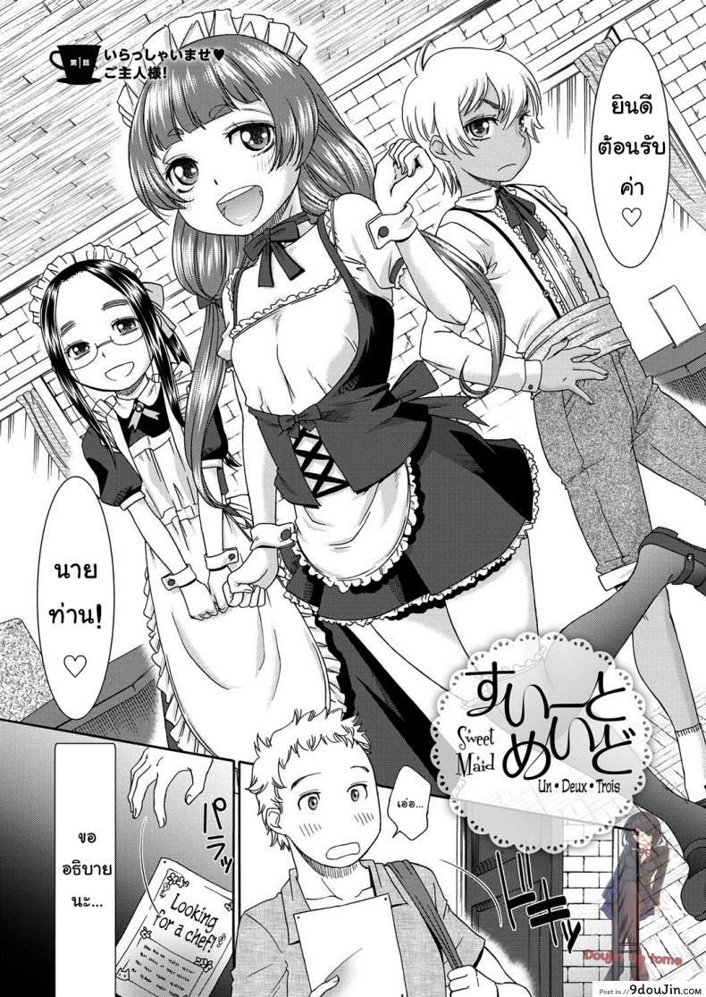 อ่านโดจิน คาเฟ่เมดโลลิ [Momonosuke] Sweet Maid (Muboubi Shimai) ภาค 1