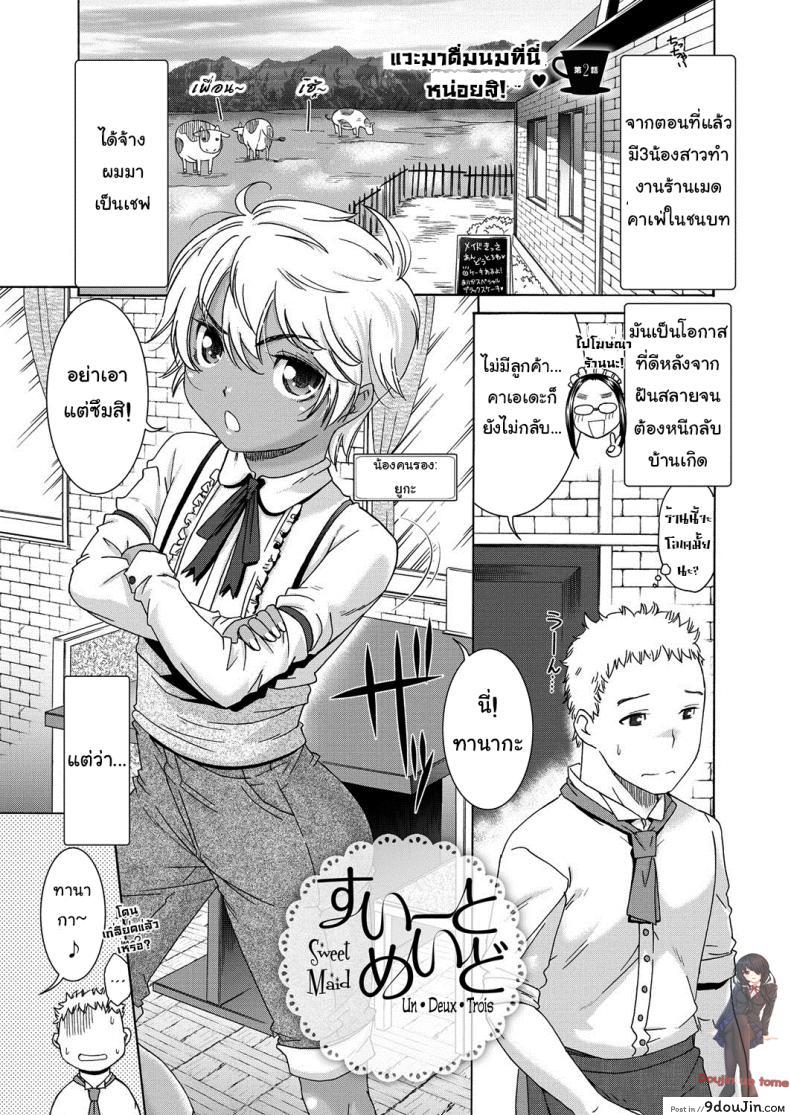 อ่านโดจิน คาเฟ่เมดโลลิ [Momonosuke] Sweet Maid (Muboubi Shimai) ภาค 2