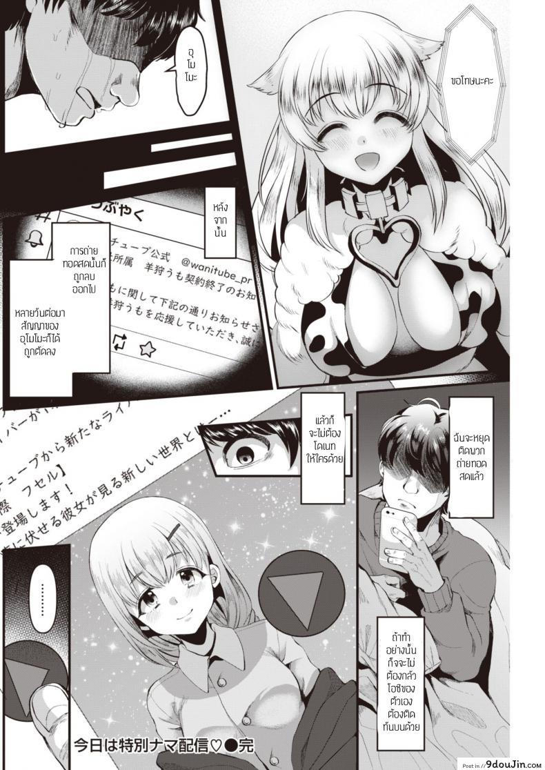 อ่านโดจิน [Komezawa] Kyou wa Tokubetsu Nama Haishin♡ โป๊ะแตก ลืมปิดไลฟ์ (แปลไทย) หน้าที่ 18
