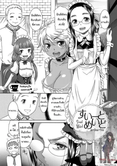 คาเฟ่เมดโลลิ [Momonosuke] Sweet Maid (Muboubi Shimai) ภาค 3 แปลไทย
