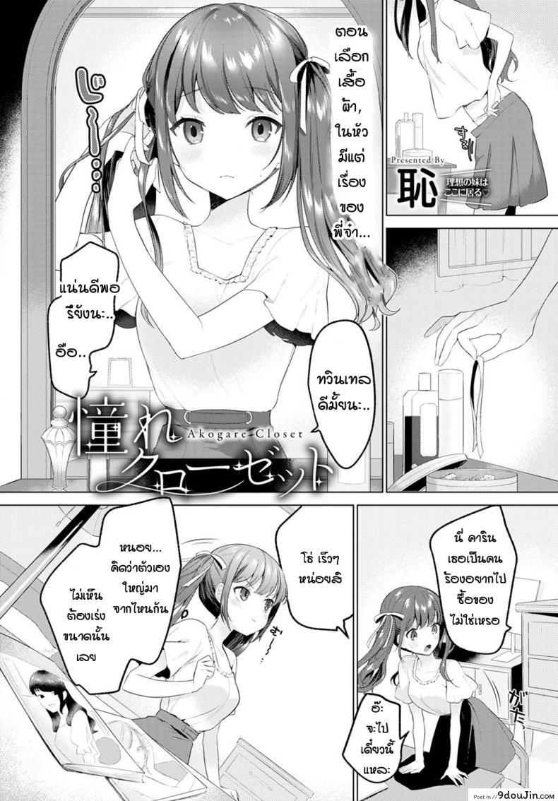 น้องอยากเป็นผู้ใหญ่ให้พี่จ๋า [Haji] Akogare closet