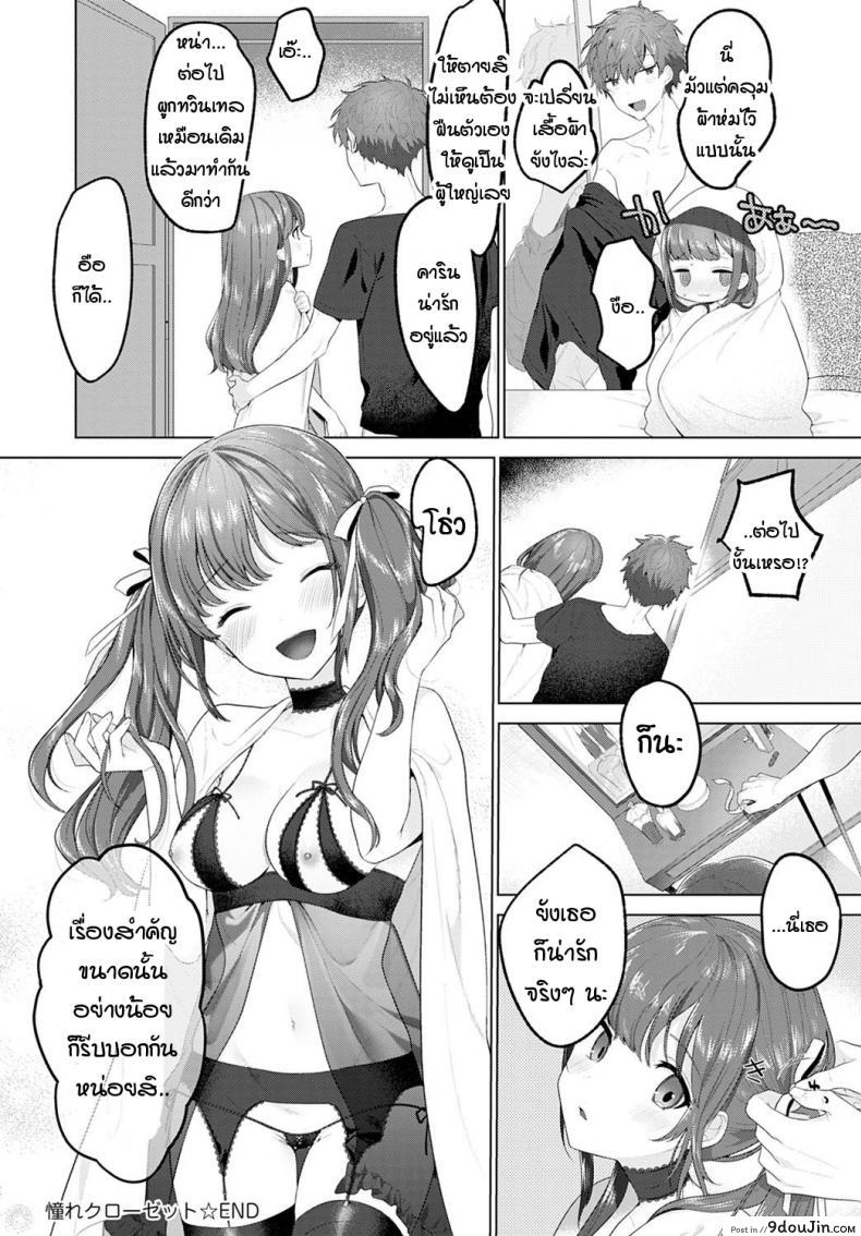 อ่านโดจิน น้องอยากเป็นผู้ใหญ่ให้พี่จ๋า [Haji] Akogare closet (แปลไทย) หน้าที่ 20