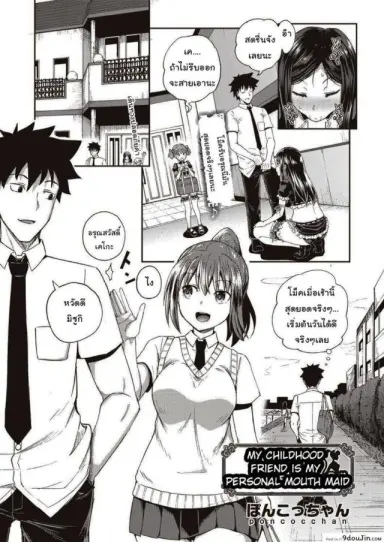 [Poncocchan] My Childhood Friend is my Personal Mouth Maid แปลไทย
