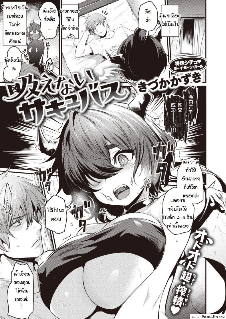 ครั้งแรกของซัคคิวบัส [Kizuka Kazuki] Suenai Succubus