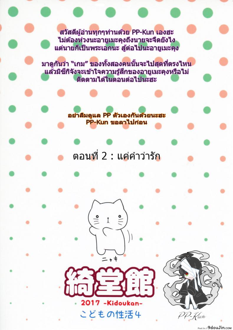 อ่านโดจิน ของเล่นของเธอ [Kidoukan (Kidou Muichi)] Kanojo no Omocha! (Kodomo no Seikatsu 4) ภาค 1 อ่านฟรี หน้าที่ 25