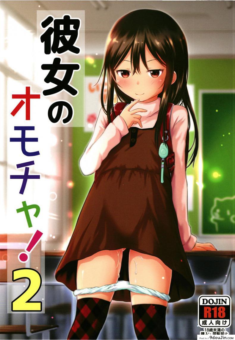 อ่านโดจิน ของเล่นของเธอ [Kidoukan (Kidou Muichi)] Kanojo no Omocha! (Kodomo no Seikatsu 4) ภาค 2