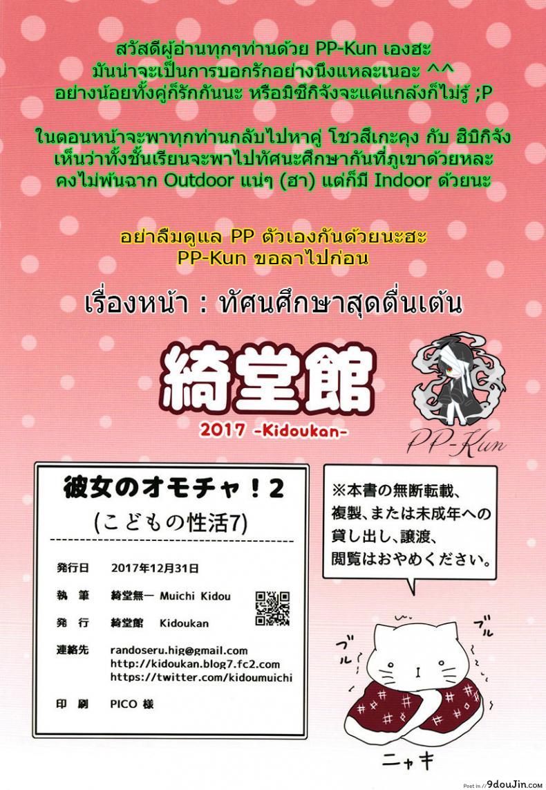 อ่านโดจิน ของเล่นของเธอ [Kidoukan (Kidou Muichi)] Kanojo no Omocha! (Kodomo no Seikatsu 4) ภาค 2 แปลไทย หน้าที่ 26