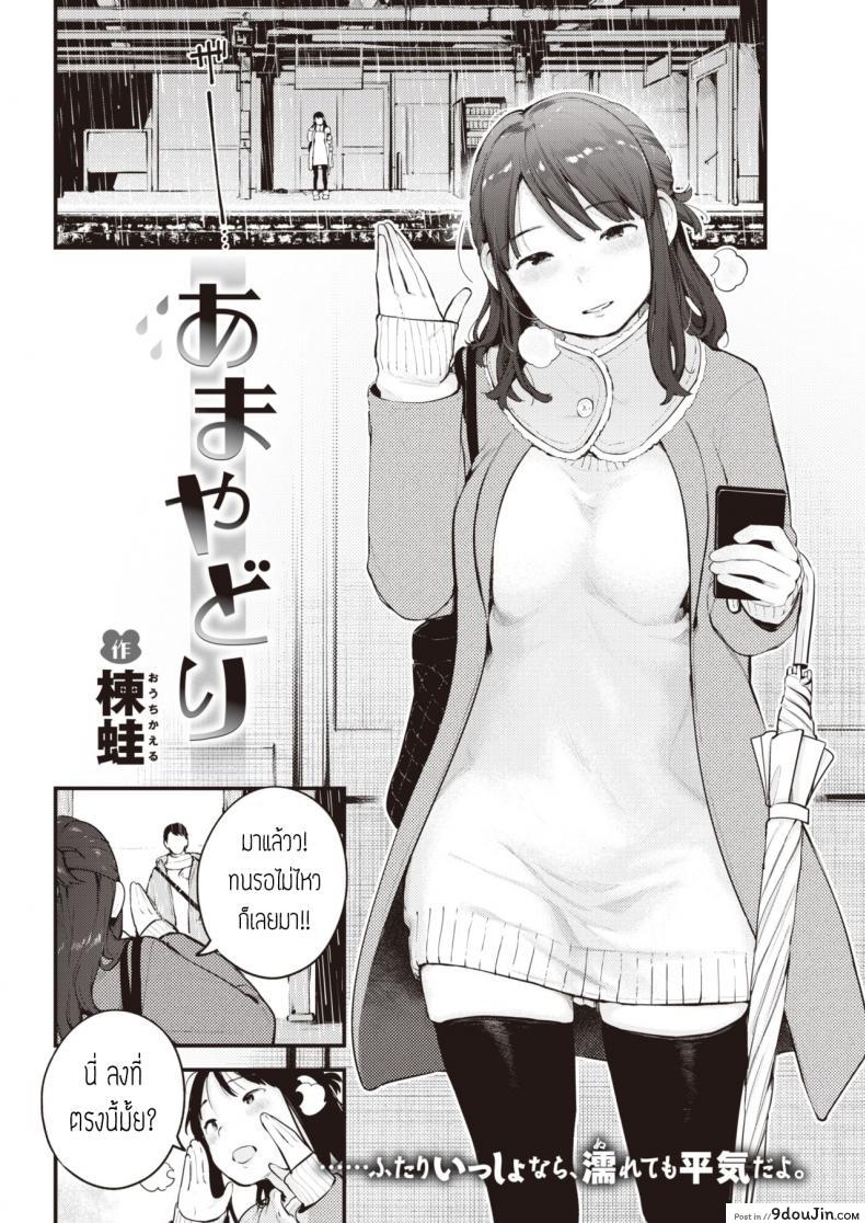 เดี๋ยวจะไม่ได้เจออีกนาน [Ouchi kaeru] Amayadori