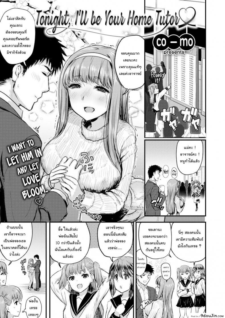 อ่านโดจิน คืนนี้ฉันจะเป็นติวเตอร์ให้เธอเอง [co_mo] Tonight, I’ll Be Your Home Tutor! ภาค 1
