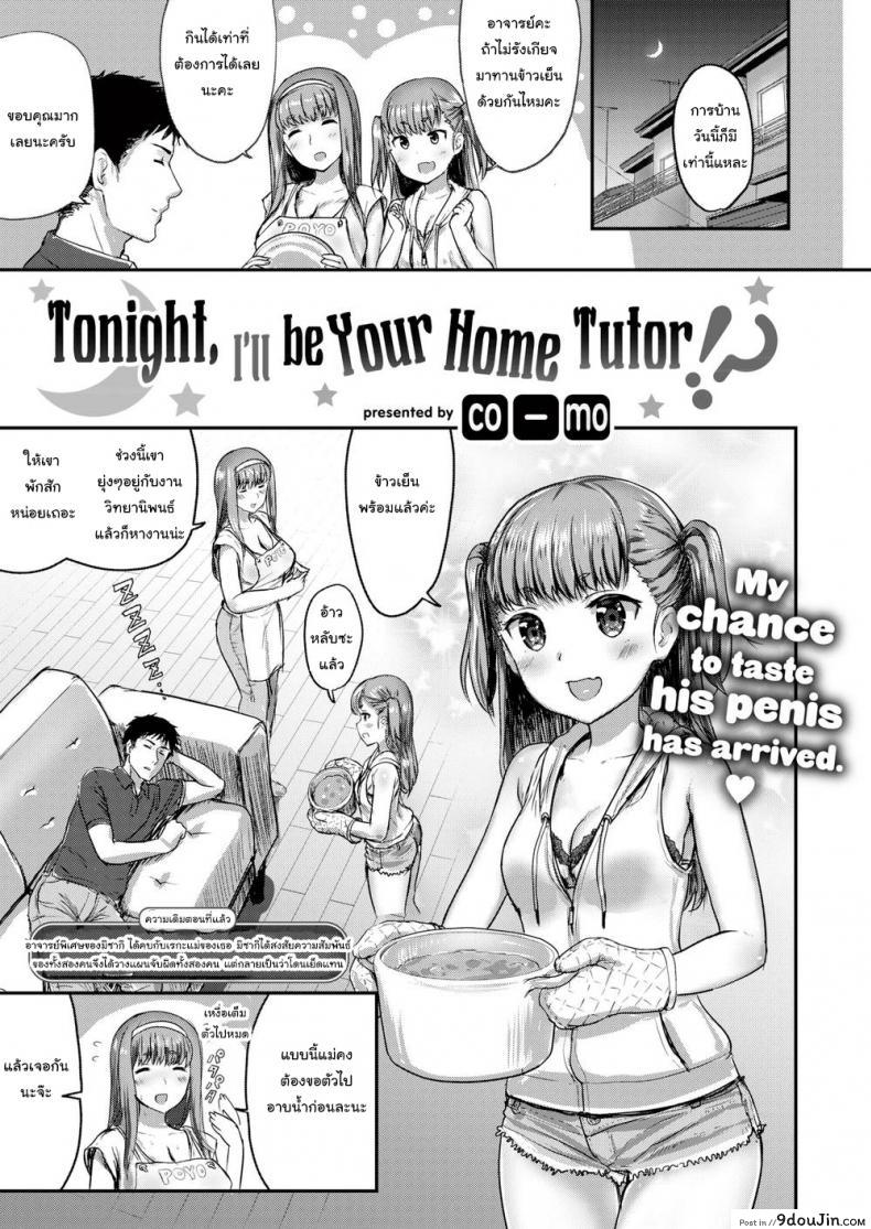 อ่านโดจิน คืนนี้ฉันจะเป็นติวเตอร์ให้เธอเอง [co_mo] Tonight, I’ll Be Your Home Tutor! ภาค 2