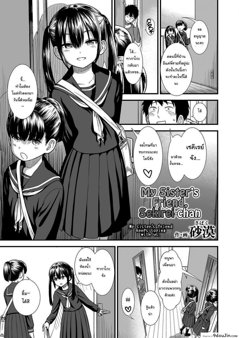 คืนนี้เซคิเรย์จังอยู่บ้านคนเดียวล่ะ [Sabaku] Imouto no Tomodachi Homecoming  My Little Sister_s Friend Homecoming ภาค 1