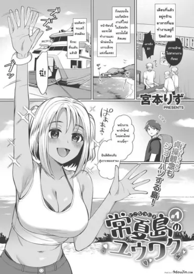 ของหายากไม่อยากปล่อยจัง [Miyamoto Liz] The Seduction of Tokonatsu Island #1 ภาค 1 อ่านฟรี