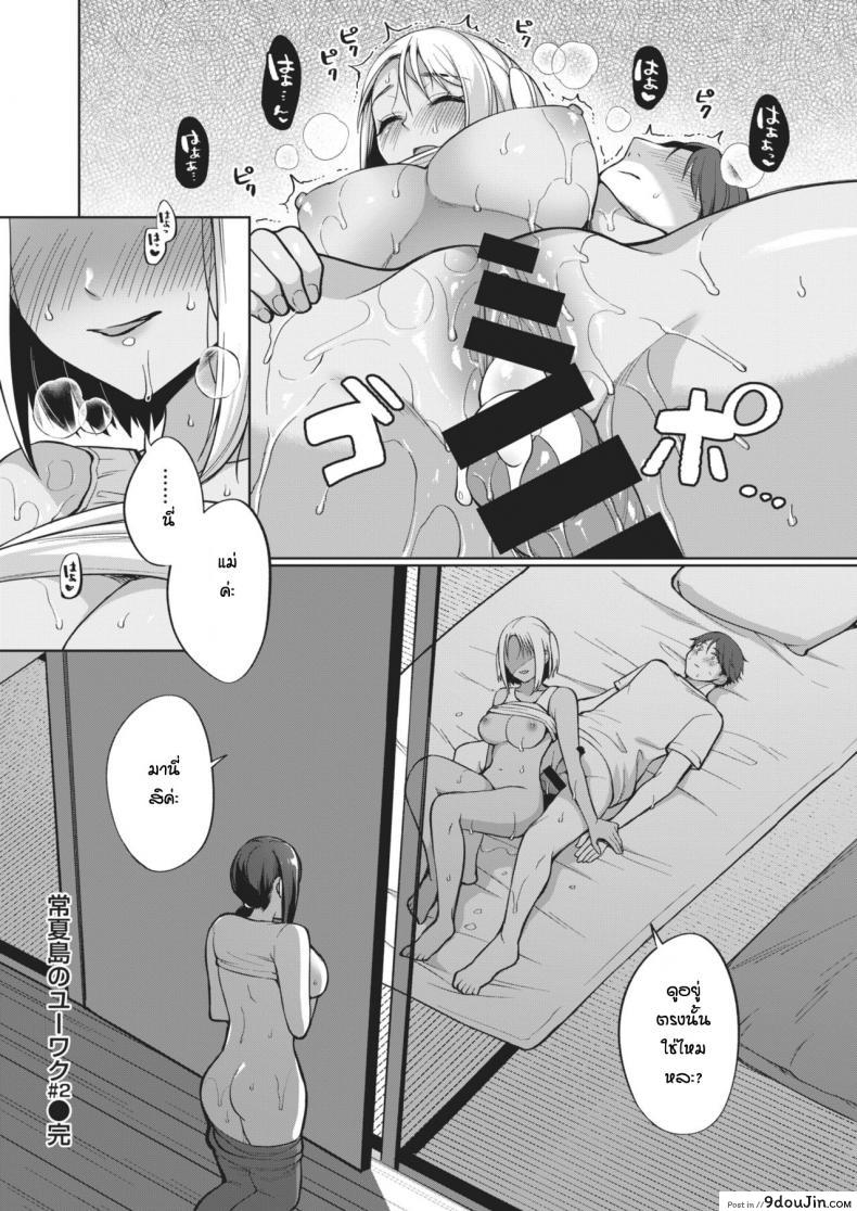 อ่านโดจิน ของหายากไม่อยากปล่อยจัง [Miyamoto Liz] The Seduction of Tokonatsu Island #1 ภาค 2 แปลไทย หน้าที่ 12