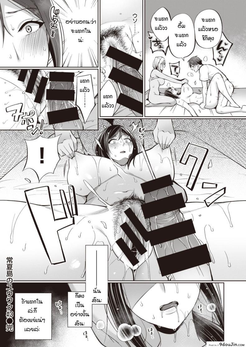 อ่านโดจิน ของหายากไม่อยากปล่อยจัง [Miyamoto Liz] The Seduction of Tokonatsu Island #1 ภาค 3 อ่านฟรี หน้าที่ 15
