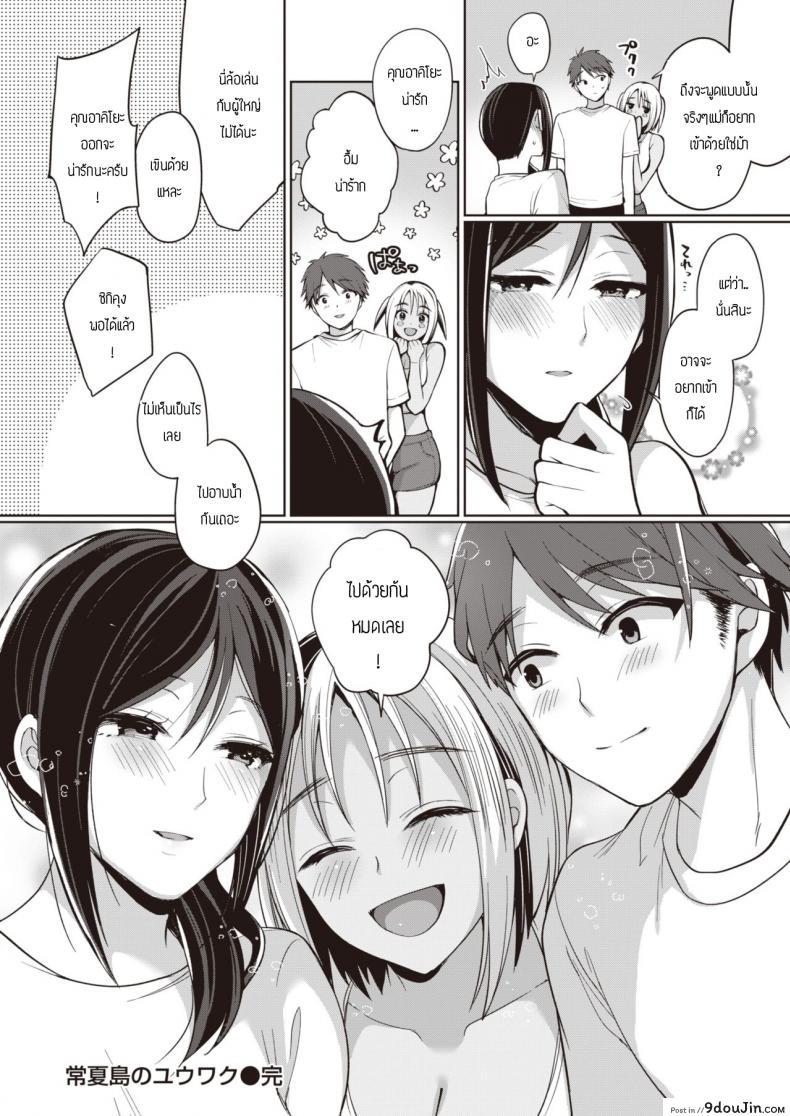 อ่านโดจิน ของหายากไม่อยากปล่อยจัง [Miyamoto Liz] The Seduction of Tokonatsu Island #1 ภาค 35 แปลไทย หน้าที่ 17