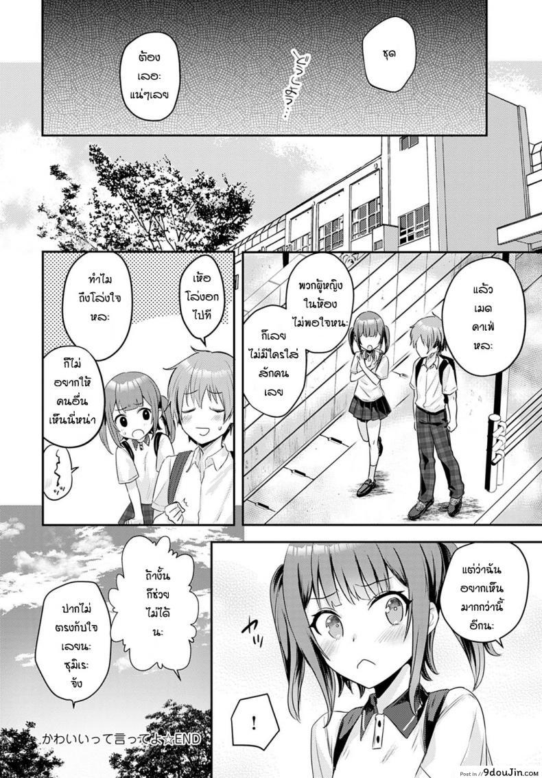 อ่านโดจิน บอกว่าฉันน่ารักทีสิ [Kawasemi makiko] Tell me you’re cute อ่านฟรี หน้าที่ 22