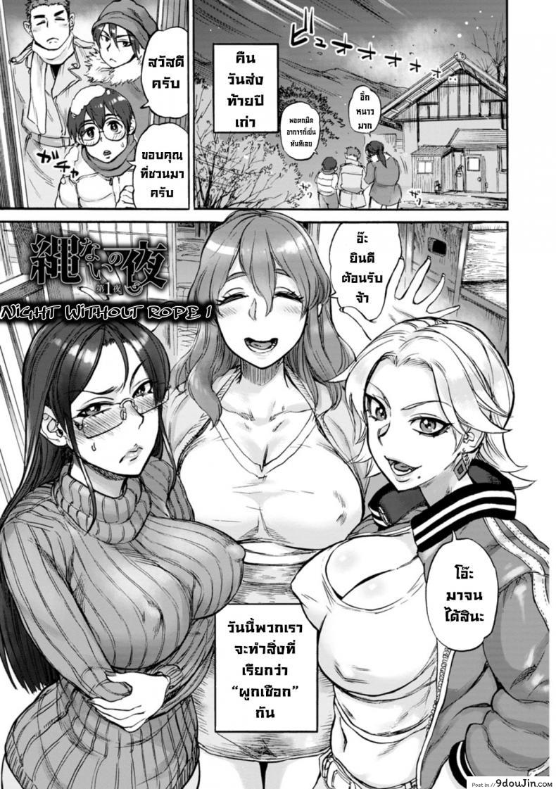 อ่านโดจิน คืนผูกเชือกที่ไม่ได้ผูกกัน [Ameyama Denshin] Nawa Nai Yoru 1 Night Without Rope (Anata ni Furetakute) ภาค 1