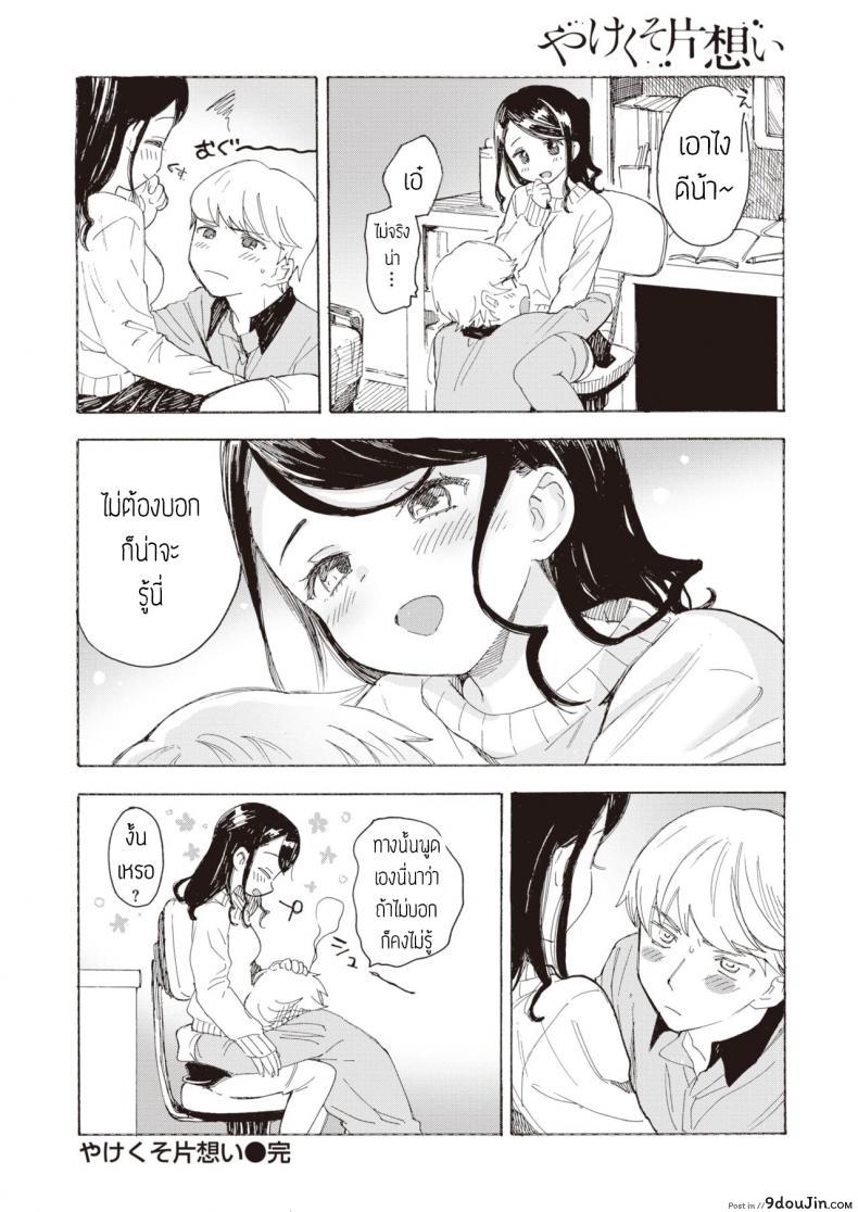อ่านโดจิน ไม่บอกก็คงไม่รู้ [Amezawa koma] Yakekuso kataomoi แปลไทย หน้าที่ 21