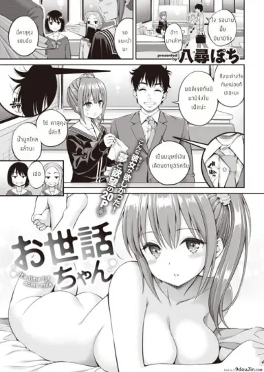 ขอบคุณที่คอยดูแล [Yahiro Pochi] Osewa-chan แปลไทย