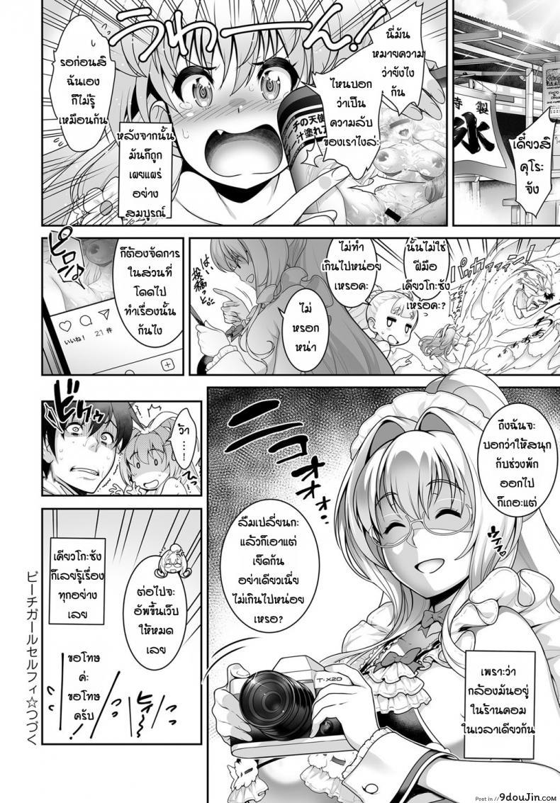 อ่านโดจิน เย็ดกันจนลืมเวลา [Itoudaiku] Beach girl selfie แปลไทย หน้าที่ 20