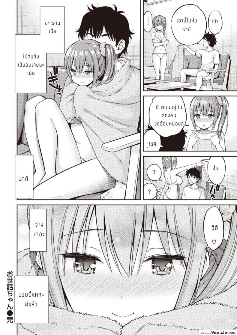 อ่านโดจิน ขอบคุณที่คอยดูแล [Yahiro Pochi] Osewa-chan แปลไทย หน้าที่ 20