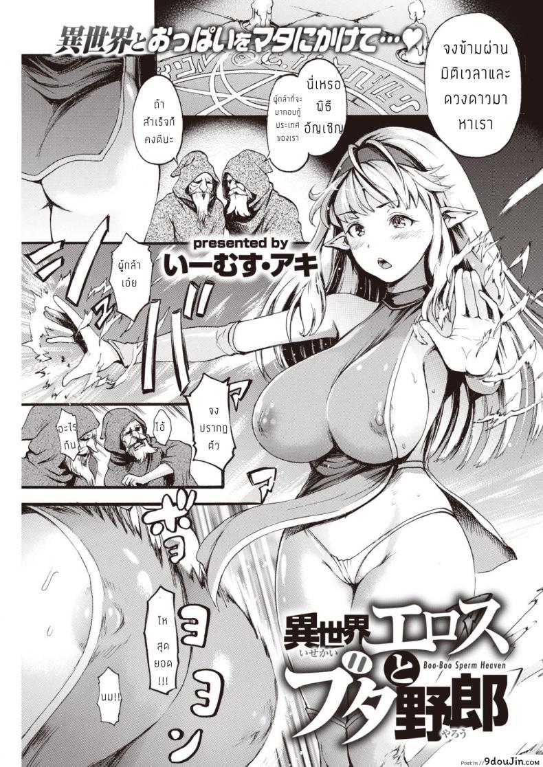 ปราบหมูกู้ชาติ [E-Musu Aki] Isekai Eros to Buta Yarou