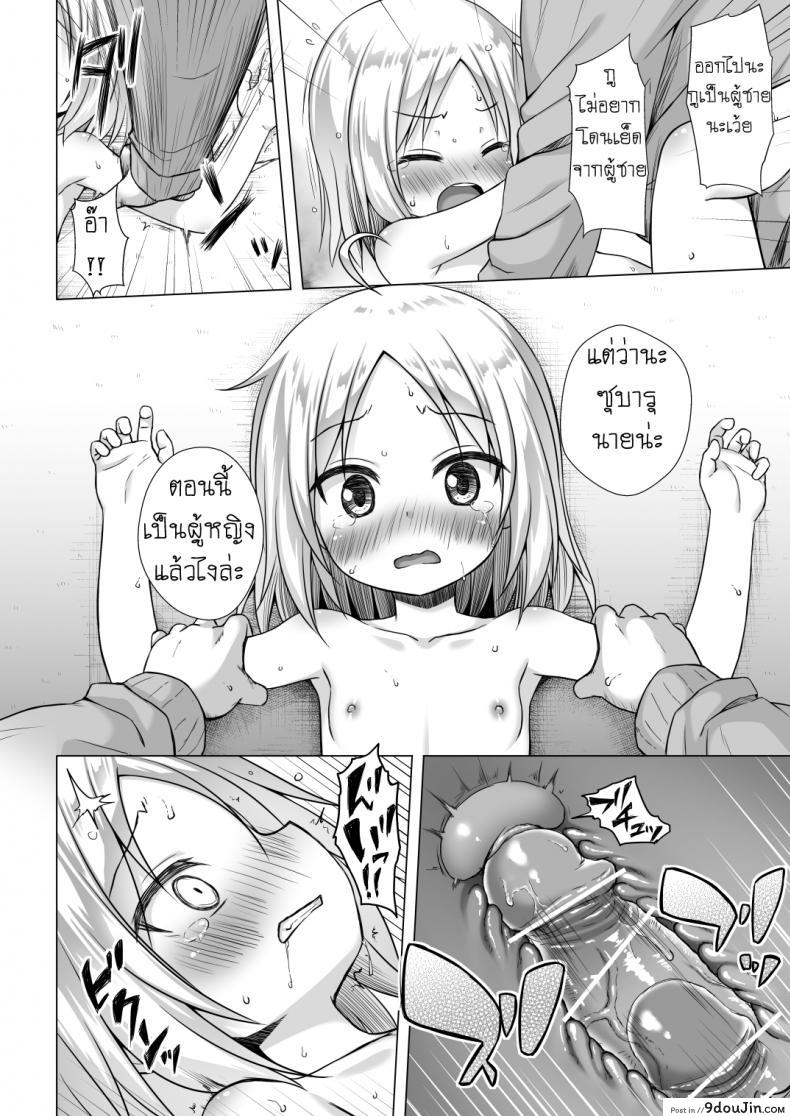 อ่านโดจิน กลายเป็นสาวน้อยสาว [Noraneko-no-Tama (Yukino Minato)] Tsuitenai Shoujo II แปลไทย หน้าที่ 13