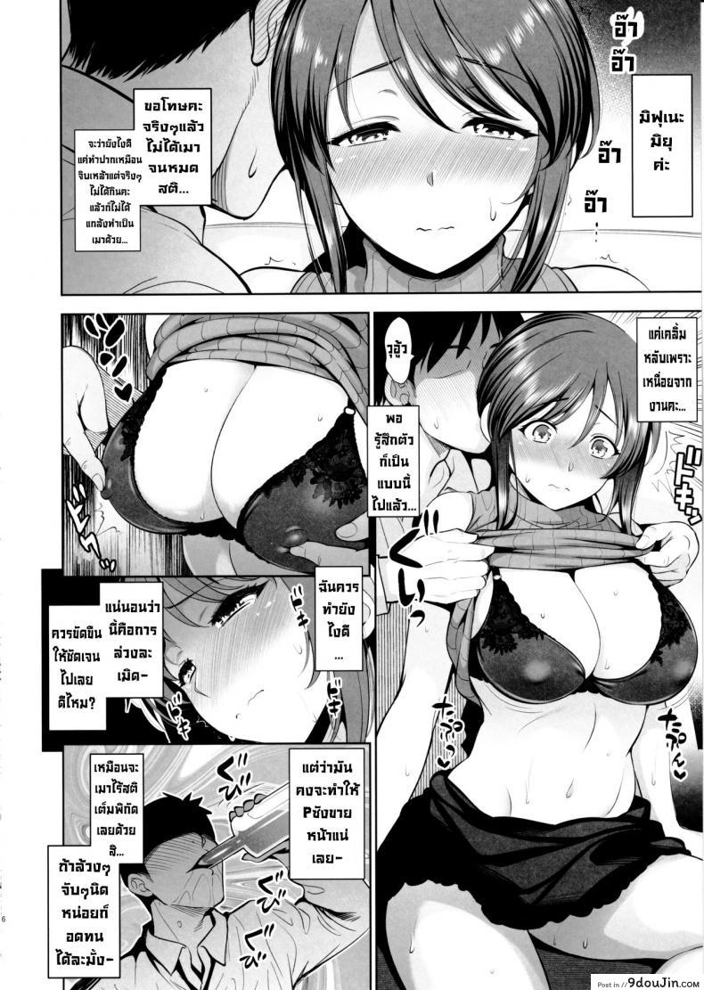 อ่านโดจิน ไอดอลอยากลองมีลูก (C97) [Goromenz (Yasui Riosuke)] Mifune Miyu wa Haramitai (THE IDOLM@STER CINDERELLA GIRLS) แปลไทย หน้าที่ 4