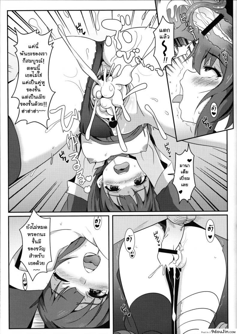 อ่านโดจิน ขอแตกในเธอนะ เมกุมิน! [Nikoushikou (Nekosaki Aoi)] แปลไทย หน้าที่ 12