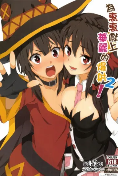 Blessing Megumin with a Magnificence Explosion! [Nikoushikou (Nekosaki Aoi)] ภาค 2 แปลไทย