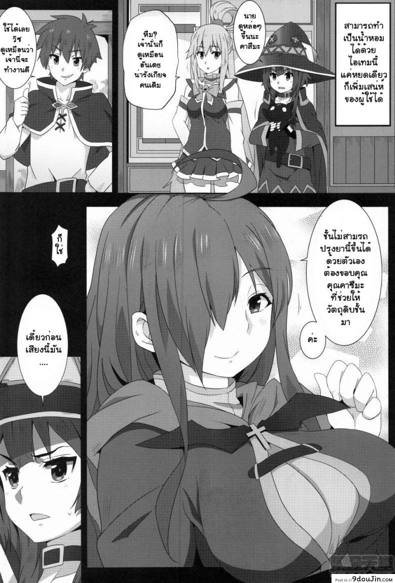 อ่านโดจิน ขอแตกในเธอนะ เมกุมินที่รัก! [Nikoushikou (Nekosaki Aoi)] Blessing Megumin with a Magnificence Explosion! (Kono Subarashii Sekai ni Syukufuku o!) ภาค 2 หน้าที่ 3