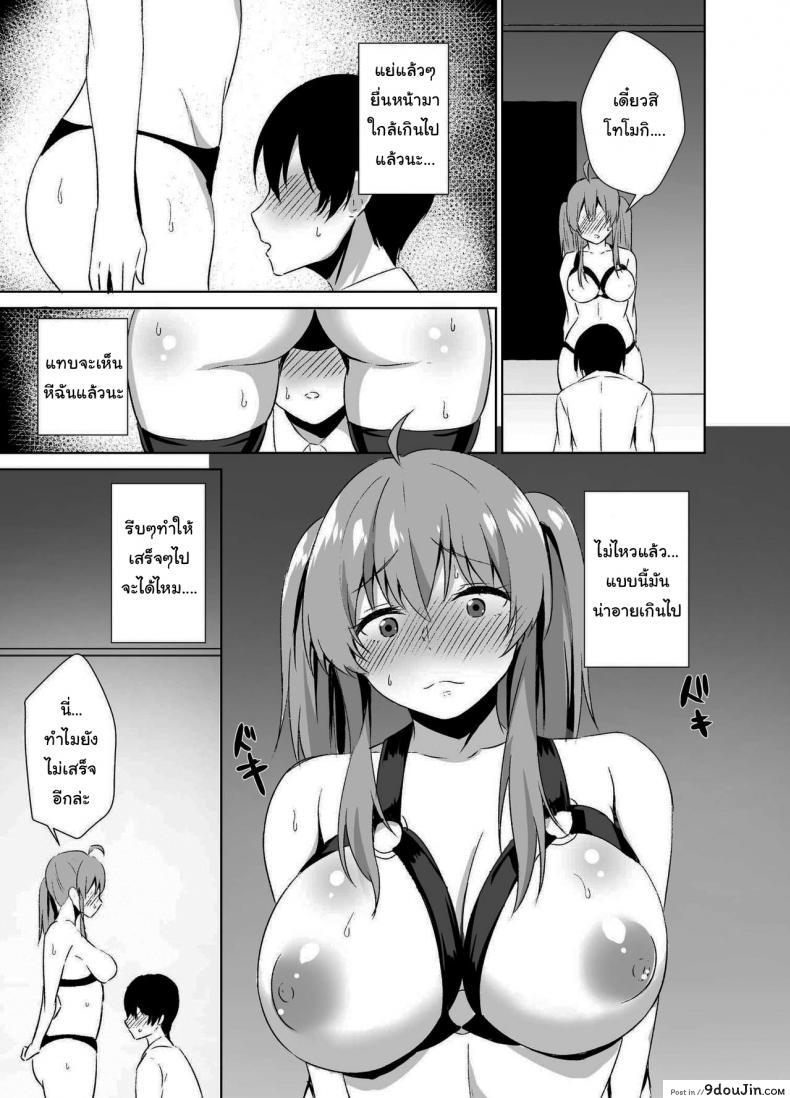 อ่านโดจิน เดี๋ยวใส่ให้ดูก็ได้นะ [Asami Aozora] Osananajimi to SM Play o Shite Mita Hanashi แปลไทย หน้าที่ 6