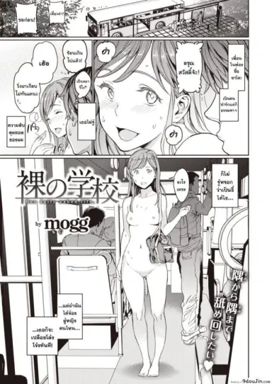Hadaka no Gakkou แปลไทย