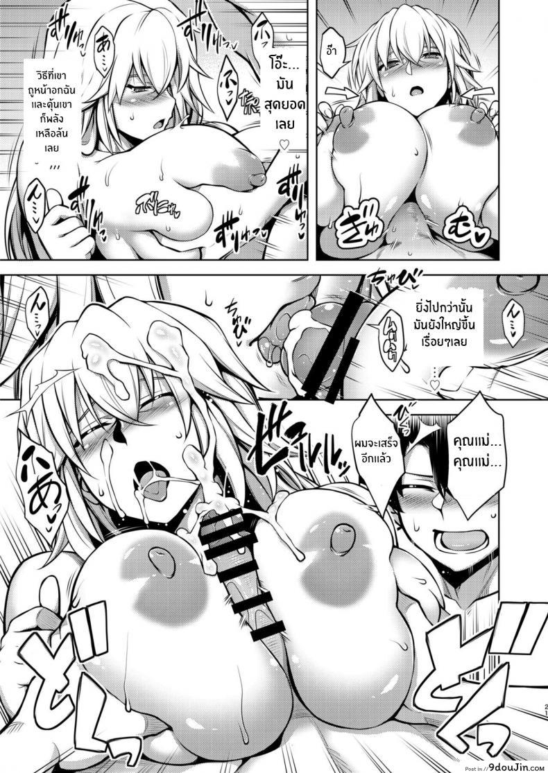 อ่านโดจิน คุณเเม่อิซาเบลล์ (C97) [STUDIO TIAMAT (TANABE)] La faux -Kaitai Seibo- (Fate Grand Order) ภาค 2 ซับไทย หน้าที่ 20