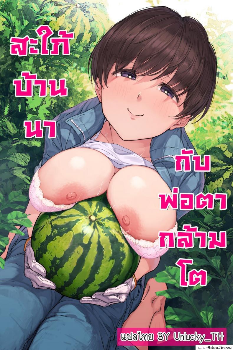 อ่านโดจิน สะใภ้บ้านนากับพ่อตากล้ามโต [Yomodayomo] Nouka no Yome to Zetsurin Gifu Totsuida sakide Mateeita no ha Tetoriashitori Tanetsuke Choukyou sareru Hibi deshita